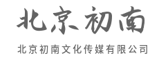 一方屏幕，装得下万千气象-北京初南文化传媒有限公司
